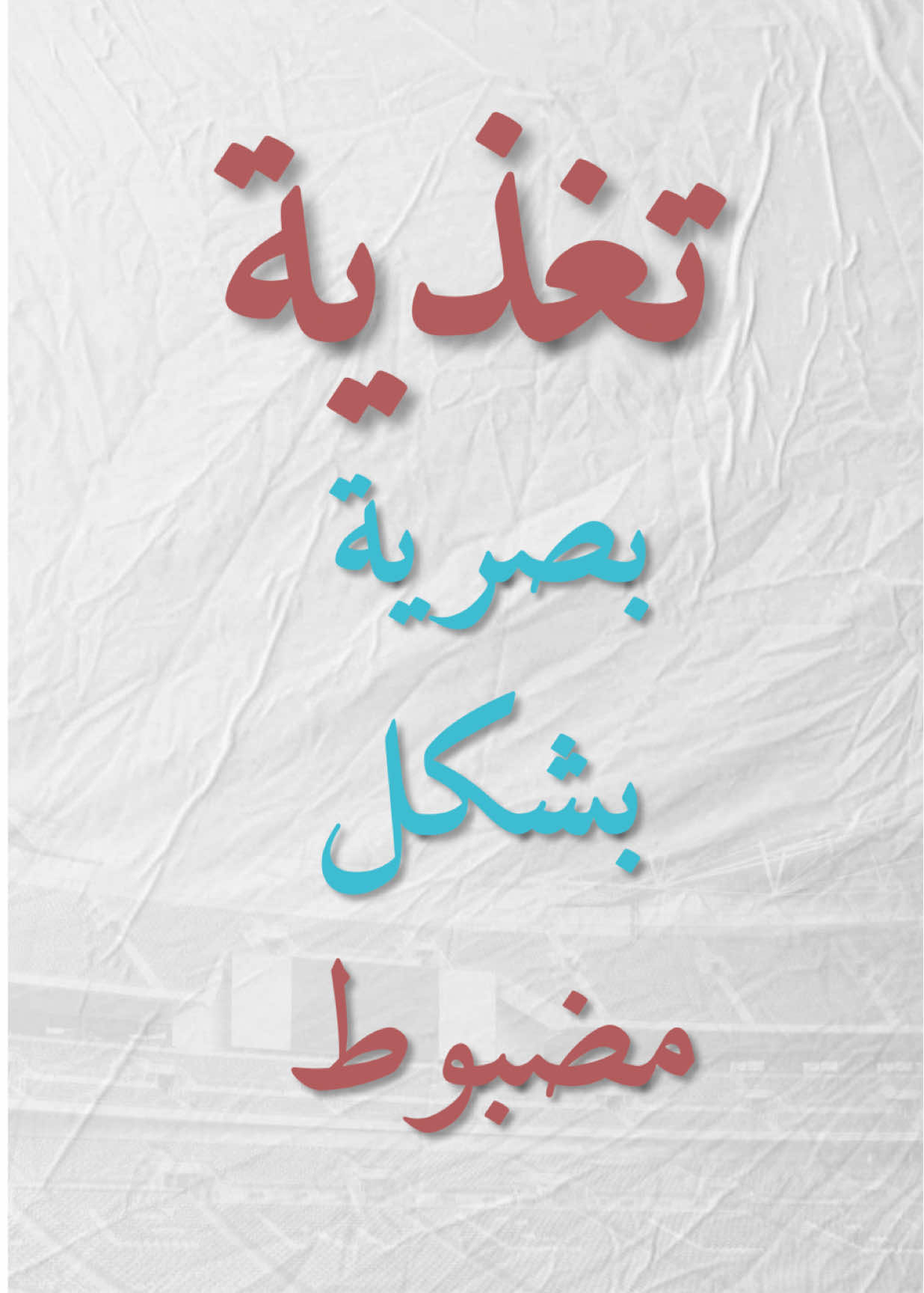 التغذية البصرية مو مجرد صور نباوع عليها،  هي مصدر إلهام يحفّز خيالنا ويغذي ذوقنا الفني.  كل لقطة، كل لوحة، كل تصميم نشوفه يترك أثر بعيننا ويكوّن هويتنا الجمالية.  بالفيديو هذا نحجي عن شلون ممكن نهتم بعيننا مثل ما نهتم بعقلنا وجسمنا،  حتى تصاميمنا وأفكارنا تصير أغنى وأجمل. #مصمم #جرافيك_ديزاين #مصمم_عراقي #مصممين_العراق 