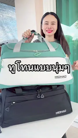 #กระเป๋าเดินทาง #กระเป๋าสะพาย #กระเป๋าใส่เสื้อผ้า #กระเป๋าใบใหญ่ #น้องเกอร์รีวิว 