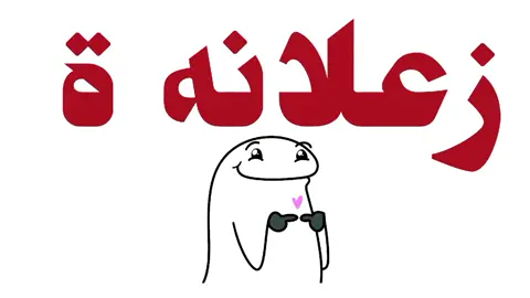 منشن/ي#ما بقى شيء وندخل 10k#تابعوني_رح_نزل_شي_جديد #تحبوني_😭💖 #شعب_الصيني_ماله_حل😂😂 #طشونيييييييييي🔫😂🥺🐸💞 