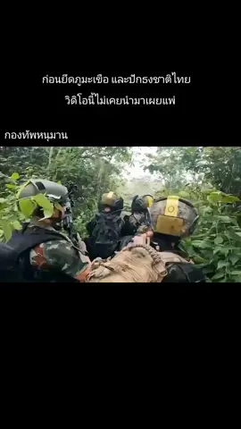 เผยวินาทีหน่วยปฏิบัติการพิเศษร่วมกองทัพไทยบุกยึดยอดภูมะเขือจากทหารกัมพูชา เมื่อปลายเดือนที่แล้วก่อนจะมีชัยชนะและได้ปักธงชาติไทยที่ยอดภูมะเขือ