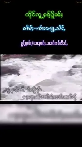 #🌸ၸူႉႁၵ်ႇပိူၼ်ႈ🌸  🎤ၼၢင်းၶမ်းၶိၼ်ႇ