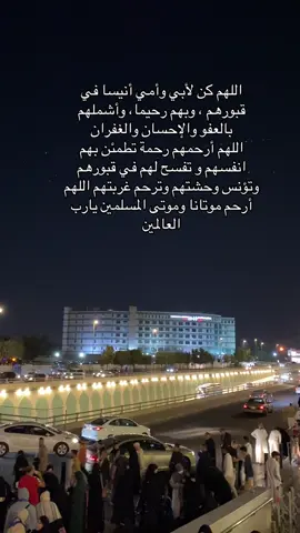 #اكسبلور#اللهم_ارحم_امي_وابي#المدينة#fyp#السعوديه