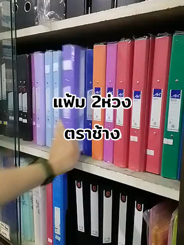 #แฟ้ม2ห่วง #แฟ้มตราช้าง #แฟ่มตราช้างA4 #ตราช้าง #elephant 