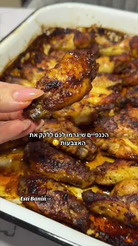 כנפיים בתיבול מושלם, מינימום כלים 👌 -1-1.5 קילו כנפיים -1 כפית  תבלין גריל עוף  -1 כפית פפריקה מתוקה -1 כפית אבקת שום -1/2 כפית טימין יבש -3 כפות רוטב צ׳ילי מתוק -4 כפות טריאקי או סילאן -3 כפות סויה  -מעט שמן זית / שמן קנולה -מלח ופלפל שחור לפי הטעם  אופן הכנה : 1.מערבבים את כל החומרים עם הכנפיים בתבנית . 2.מסדרים ואופים בתנור על 190 מעלות כ-35-40 דקות עד שהכנפיים שחומות וקריספיות( ממליצה להפוך באמצע ) או בנינג׳ה על מצב Air Fry /Roast כ-25 דקות . בתאבון! #מתכון #מתכוןקל #מתכונים #כנפיים #עוף 