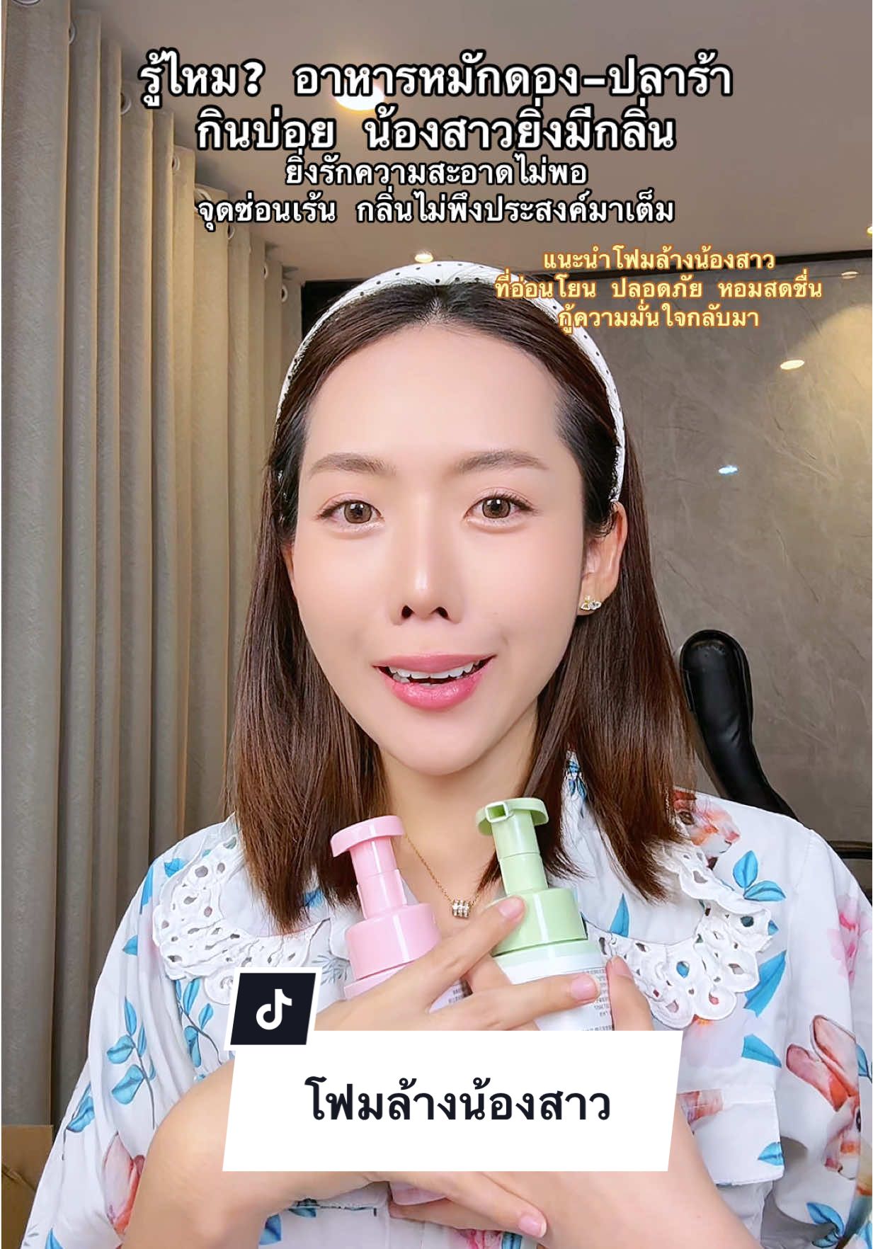 ตกขาว กลิ่นประจำเดือน ทำผู้หญิงไม่มั่นใจ 👉 2 โฟมสูตรอ่อนโยน ที่ช่วยปัญหากลิ่น #ของมันต้องแชร์ #คลิปนี้ต้องฟีด #วัยทํางาน #สวยคุ้มbyคุณออม #โฆษณา 