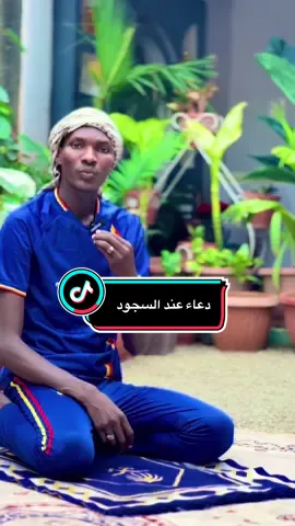 دعاء كان يقوله النبي عليه الصلاة والسلام في سجوده #tchadien🇹🇩tiktok #tchadienne🇹🇩 #sudan #cepourtoi 