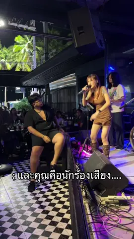 และคุณคือนักร้องเสียง….. #บ้านเพื่อนบางแสน #ลูกค้าน่ารัก 