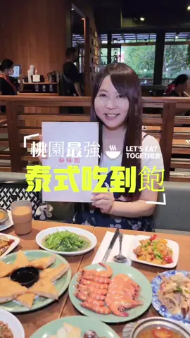 這間位於桃園中山路愛買桃園店內的「泰味館泰式料理吃到飽愛買桃園店」，是一間相當推薦的桃園泰式料理吃到飽餐廳以及桃園吃到飽餐廳好選擇，泰味館除了有40多種現點現炒的泰式料理無限量供應外，還有超豐富的泰式料理自助吧台通通吃到飽，泰式料理自助吧的餐點有泰北炸蝦片、泰式春捲、長棍、喜相逢、泰式手札條、潑辣魚皮、泰北大薄片、涼拌青木瓜、涼拌牛肉、涼拌海鮮以及麻辣生蝦等，自助吧區還有現點現煮的泰式湯品以及泰式麵類，而現點現炒的菜色推薦月亮蝦餅、椒麻雞、香茅翅腿、綠咖哩椰汁牛、清蒸檸檬魚、打抛豬以及蝦醬空心菜，每一道都超下飯，絕對可以讓人吃得飽飽的，吃飽喝足之後，推薦來碗泰式甜點，有芋頭西米露、摩摩喳喳和椰香紫米，吃完真的是心滿意足，喜歡泰式料理吃到飽的朋友快來試試吧！ 店名：泰味館泰式料理吃到飽愛買桃園店 地址：桃園市桃園區中山路939號 電話：03-378-5100 營業時間：11:30~14:30；17:30~21:30(一~五)；11:30~16:10；17:00~21:40(六日) #桃園美食 #桃園吃到飽 #泰式吃到飽 #泰味館 #東蛙池塘 