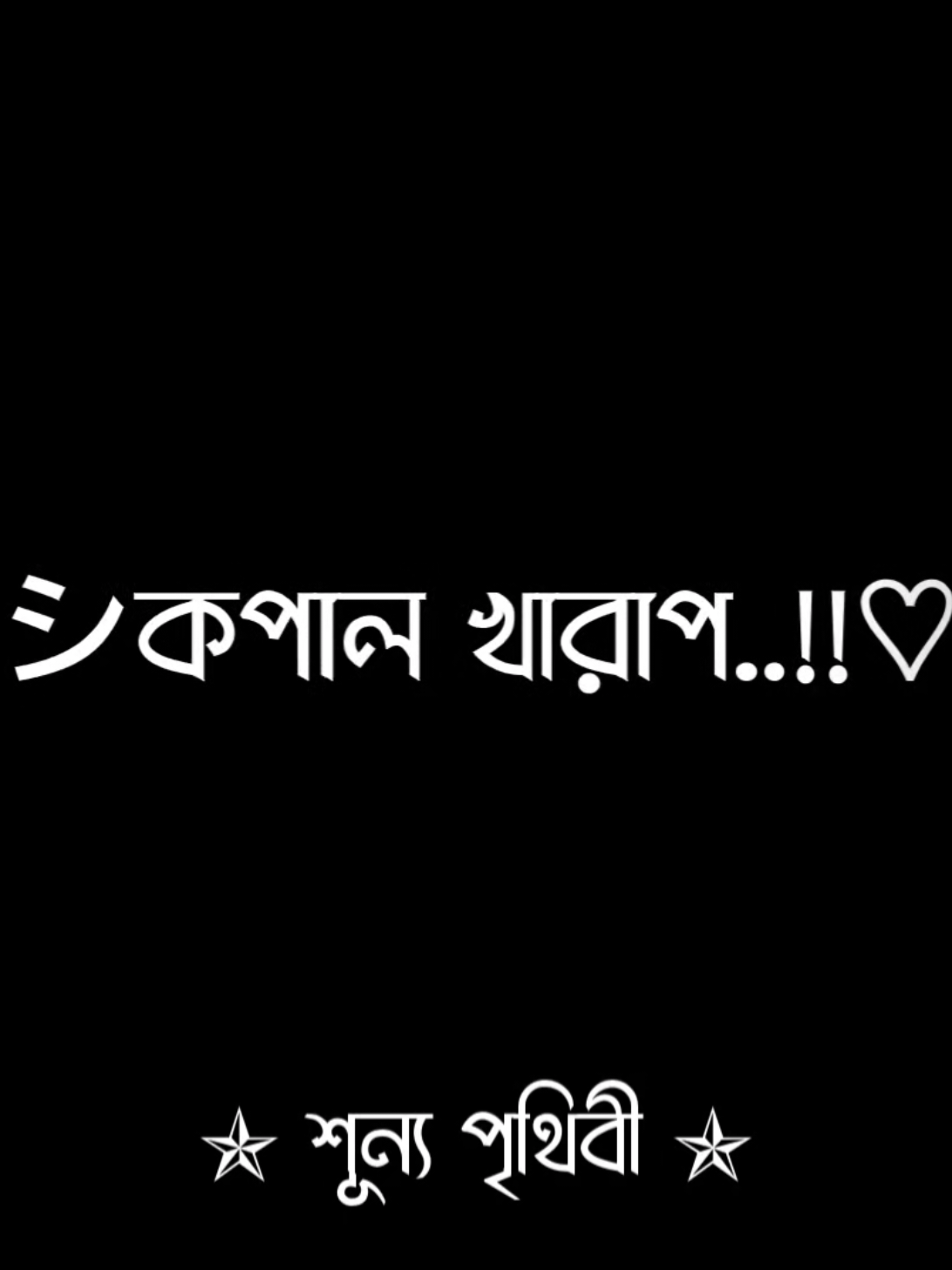 পুনর্জন্ম তো আর হবে না 😅😅 #fyp #foryou #viral #trending #shunno_pritibi 