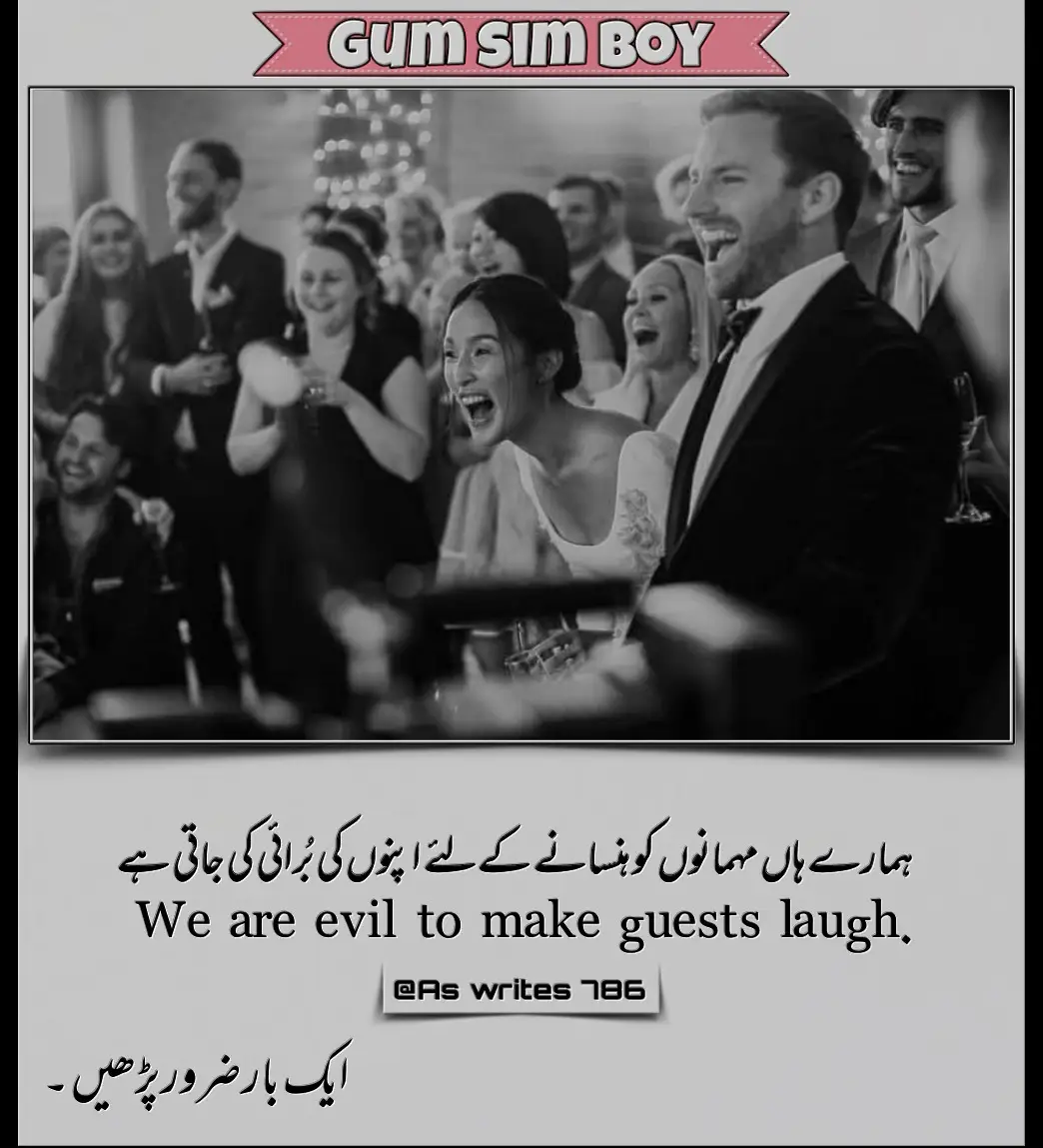 #؄سائیں  ہمارے معاشرے کی ایک تلخ حقیقت یہ بھی ہے کہ جب ہمارے پاس مہمان آتے ہیں تو ہم انہیں خوش کرنے کے لیے ہنسی مذاق کا سہارا لیتے ہیں، مگر وہ ہنسی اکثر اپنے ہی گھر والوں کی بُرائی پر قائم ہوتی ہے۔ کبھی بہن کا ذکر طنز میں، کبھی بھائی کی کمزوری کو مزاق بنا کر، کبھی والدین کی سختی کو قصہ بنا کر محفل کو رنگین کرنے کی کوشش کی جاتی ہے۔ لیکن شاید ہم بھول جاتے ہیں کہ یہ سب وہی لوگ ہیں جو ہماری ذات کے سائے ہیں۔ جنہیں ہم دوسروں کے سامنے ہنسی کا سامان بنا دیتے ہیں، وہی رات کے اندھیروں میں ہماری دعاؤں کا چراغ جلاتے ہیں۔ جو بہن آج ہنسی کا سبب بنائی گئی ہے، کل وہی بہن ہماری غیرت کا پہرہ دیتی ہے۔ جو بھائی مذاق میں ذلیل کر دیا گیا، وہی بھائی مشکل وقت میں ڈھال بن کر کھڑا ہوتا ہے۔ یہ لمحاتی ہنسی محفل کو تو چمکا دیتی ہے مگر دلوں کو بجھا دیتی ہے۔ رشتے ہنس ہنس کر نہیں جیتے جاتے، ان کی حفاظت عزت سے کی جاتی ہے۔ اپنوں کی بُرائی میں نکلی ہوئی ایک ایک بات، رشتوں میں ایسی دراڑ ڈال دیتی ہے جو کبھی نہیں بھرتی۔ شاید ہمیں سوچنا چاہیے کہ مہمانوں کو خوش کرنے کے لیے اگر قربانی دینی ہی ہے تو اپنی عزت، اپنے خون کے رشتے اور اپنے اپنوں کی نہیں، بلکہ اپنے غرور اور اپنی غلطیوں کی دینی چاہیے۔ اپنوں کو ہنسنے کا سامان نہیں، بلکہ فخر کا عنوان بنانا چاہیے۔ کاش ہم سمجھ سکیں کہ اپنوں کی بُرائی میں نکلی ہوئی ہنسی، اصل میں ہمارے ہی رشتوں کا ماتم ہے۔ 💔