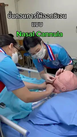🎉 การดูแลผู้ป่วยให้ออกซิเจน nasal cannula 🥰 #na #Love #like #trend #japan 
