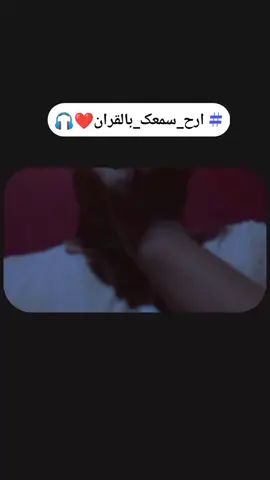 #ارح_سمعك_بالقران 