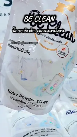 BE CLEAN น้ำยาซักผ้าสูตรอ่อนโยน#Beclean #น้ํายาซักผ้า #น้ํายาซักชนิดน้ํา #น้ํายาซักผ้าหอม #รีวิวไปเรื่อย 