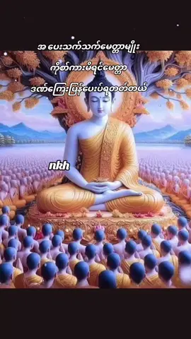 #တရားနာကြမယ် #တရားတော်များ #foryoupage❤️❤️ #titokers #ရောက်ချင်တဲ့နေရာရောက်👌 