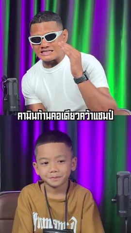 ก้านคอเดียวรับแชมป์คนล่าสุดคามิน บินไปเมกา!!  #บังจูถอล์ค #คามินบินไปเมกา #บังจูดูแปปเดียว 