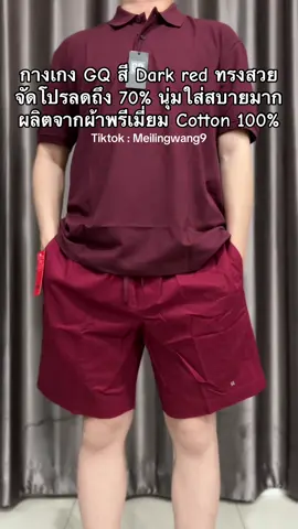 กางเกงขาสั้น GQ #gq #กางเกงgq #กางเกงขาสั้น #กางเกงใส่ทํางาน #กางเกงขายาวใส่ทํางาน  @Meilingwang 
