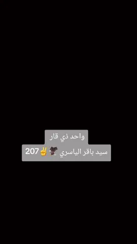 #مرشحنا__🇮🇶__واحد #سيد_باقر_الياسري_صوت_الشباب #ذي_قار #اللواء_الثامن_عشر @ابو كيان الياسري 