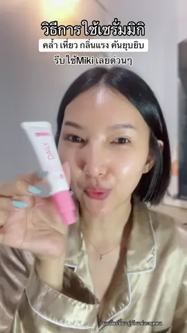 วิธีการใช้เซรั่มมิกิ #miki #มิกิ #เซรั่มมิกิเด็ก #เรตินอลจุดซ่อนเร้น #มิกิเข้าใจผู้หญิง 