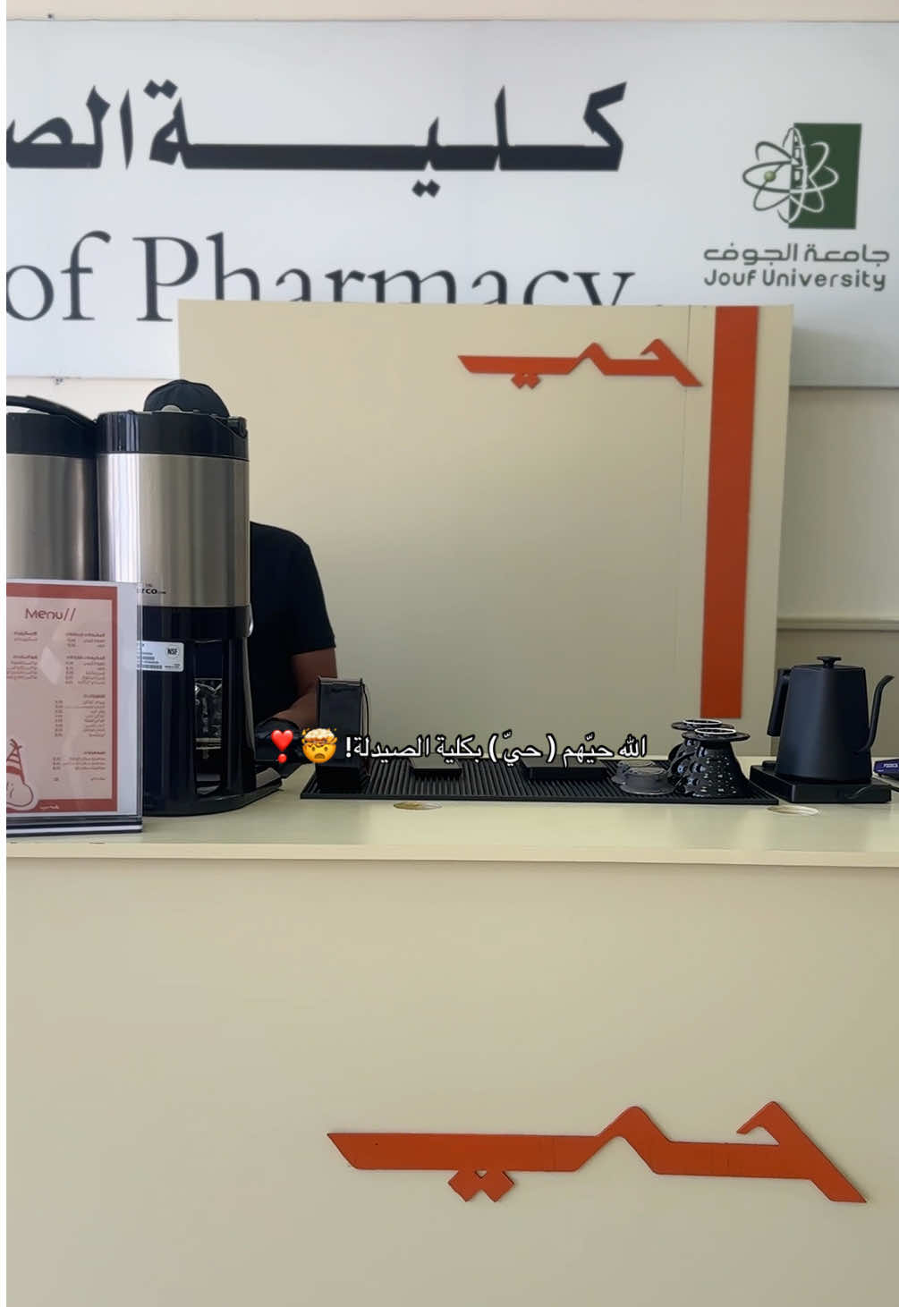 🥹❣️❣️💊 ☕️ @حي | HAY #جامعة_الجوف #صيدلة #صيدلي 