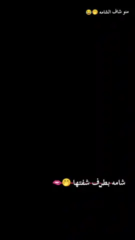 😂🤭#ياحلا_متابعين #🦅🦅🦅🦅🦅📿📿 #بنت_الموصل🕊️💖 