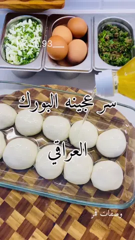 ⁨	⁨	اهم اسرار نجاح البورك العراقي العجينه اليوم سويتلكم عجينه البورك السحريه واهم سر لنجاحها🔥🔥 ادعموني بلايك وحفظ وارسلو لكل أصدقائكم  للعجينه السحريه ٣كوب طحين ملح كوب وربع ماء ( او اضيف مي واعجن الى ان تتكون عندي عجينه) عجنتها ١٠ دقايق  نقعتها بزيت لمده ٣ ساعات او٤ كلما ترتاح اكثر تنطيني نتيجة افضل لحشوة اللحم لحم مثروم ملح بهارات لحم كرفس مع معدنوس ضعف كمية اللحم  لحشوه الجبن جبن موزاريلا  كرفس لحشوة البيض يضاف مع اللحم او الجبن تقلى بزيت حامي الى متوسط وغزير ويه استكان جاي خورافيه مليون عافيه #اكسبلور_explore #أكسبلور #اكسبلور_ضيفونا #بورك #معجنات       ⁩⁩