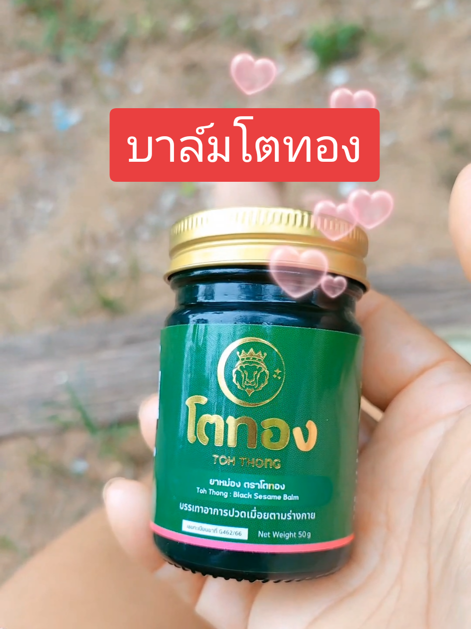 บาล์มโตทอง#บาล์มอโรม่า #โตทอง #โดทองบาล์มอโรม่า #คลายเส้น #ป้าแตออนไลน์ขายทุกอย่าง 