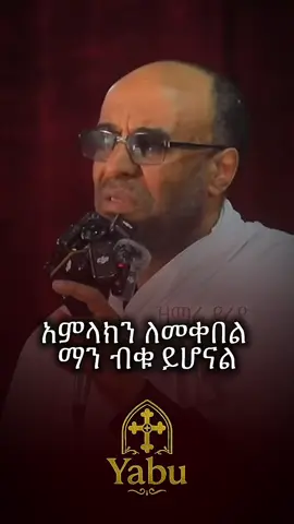 ኑ እንቁረብ 😇#ክርስቲያን #ክርስቶስ #ኦርቶዶክስ_ተዋህዶ_ፀንታ_ለዘለዓለም_ትኑር #fyp #viral 