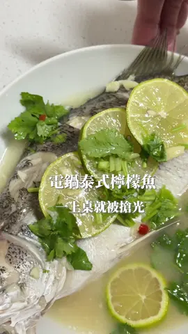 電鍋泰式檸檬魚 做法超級簡單又好吃 靈魂醬汁絕對是一大功臣 醬汁： 魚露3匙 米酒1匙 檸檬汁3匙（可用檸檬磚） 減脂中我就不加糖 也是很好吃 #泰式檸檬魚 #電鍋料理 #飲控 #增肌減脂 #零廚藝    