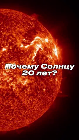 Сколько лет Солнцу? 