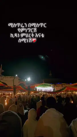 #ethiopian_tik_tok #orthodox #orthodex_tewahdo_tsenta_lezelalem_tenur #semineshkidanemihret #kidanemhret❤❤❤እናቴ #enate 