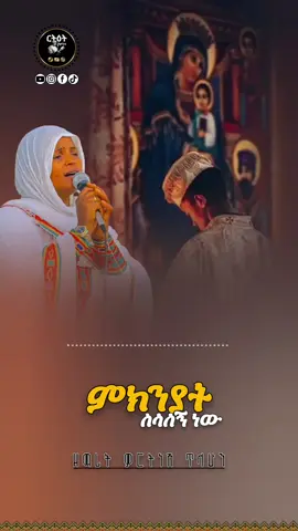 ምክንያት ስላለኝ ነው #ማርያም #ድንግል_ማርያም #መዝሙር_ዘኦርቶዶክስ_ተዋህዶ #ኦርቶዶክስ_ተዋህዶ_መዝሙር #ምክንያት_ስላለኝ_ነው_የምዘምርልሽ🙏🥰❤ 