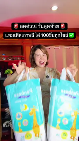 ลดเยอะมาก‼️🚨 รีบกดในตะกร้า ✅ #แพมเพิสถูกกว่าในห้าง #penbose #แพมเพิสยกลัง #แพมเพิสเด็กใช้ดี #ปารีมีของ 