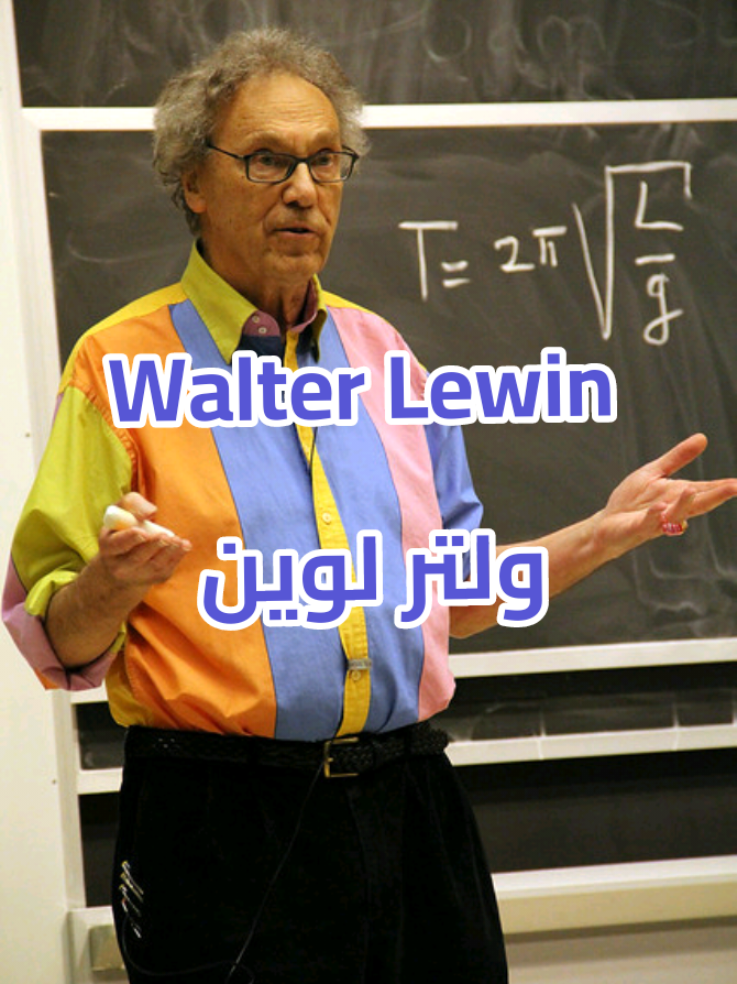 سلسلة التعريف بالعلماء  الفيزياء 🎬 ( ولتر لوين ) #متابعه #قلب #تعليق #مشاركة #اكسبلور 