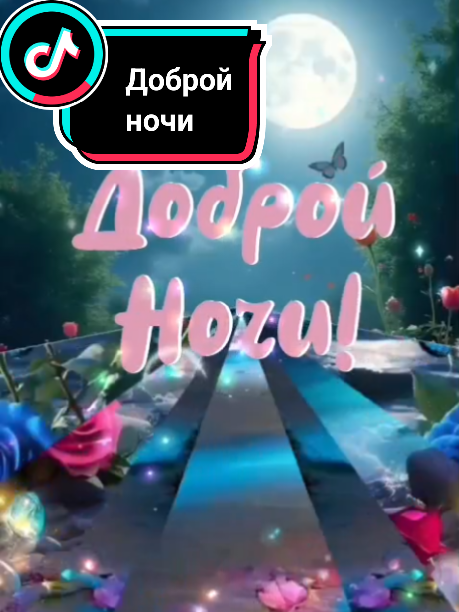 Доброй ночи!  #добройночидрузья #спокойнойночи #сладкихснов #добройночи #новинки 