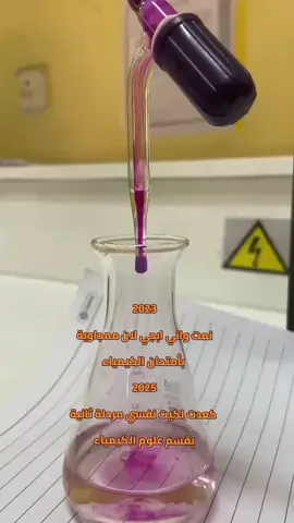 محللة كيميائية 🤎🌻 #محللين_المستقبل #جامعة #علوم   