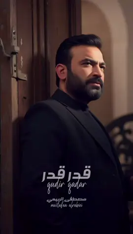 شوقٌ بروض القلب يا حُبٍ بِقلبي إستَقر قلبي سماءٌ وأنتَ فيهِ كَـ النجوم الطّارِقه  يا واحِدٍ يآمر ويآمِرني وأنا تحت الأمِر  أحيا بحبّه لين روحي هالزِّمان تفارِقه #مصطفى_الربيعي  #قدر_قدر 