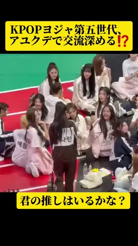 KPOPヨジャ第五世代アユクデで大集合⁉️眼福です😍#kpop #ISAC #illit #hearts2hearts #shingekinokpop 