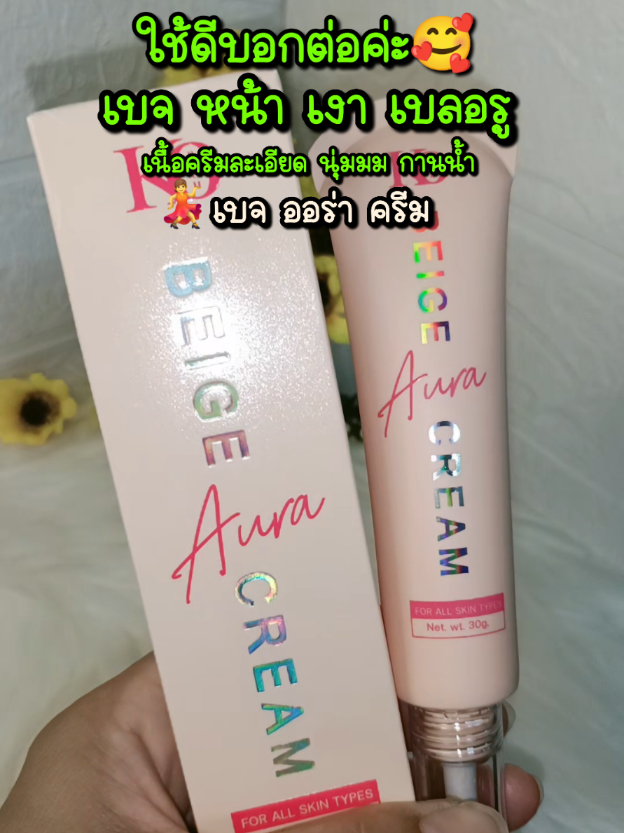 เบจ ออร่า หน้า เงา เบลอรู อัพ  ผิว ใส เนียนน เรียบ ขาว ออร่า  ฉ่ำ กันน้ำ #tiktokบิวตี้ #นกวาไรตี้ออนไลน์24ชม #เบจ #ขาว #ใส @นกวาไรตี้ออนไลน์ 24 ชม. @นกวาไรตี้ออนไลน์ 24 ชม. @นกวาไรตี้ออนไลน์ 24 ชม. 