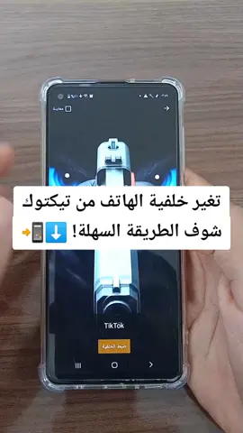 كيف تغيير خلفية الهاتف من برنامج التيكتوك#تعلم_على_التيك_توك #شروحات #تعليم #tiktok #fyp 