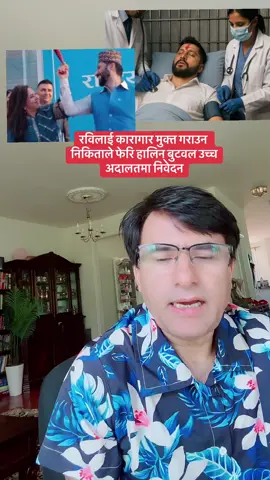 रविलाई कारागार मुक्त गराउन निकिताले फेरि हालिन् बुटवल उच्च अदालतमा निवेदन #fyp #nepal #rabilamichhane #luiteljee #nikita 