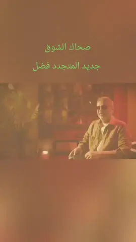 #فضل_شاكر #صحاك_الشوق #جديد #2025 