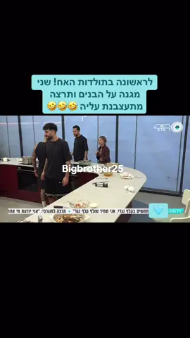 לראשונה בתולדות האח! שני מגנה על הבנים ותרצה מתעצבנת עליה 🤣🤣🤣 #האחהגדול2025 #תרצהכהן #שניאדרי #אוכל #foryoupage 