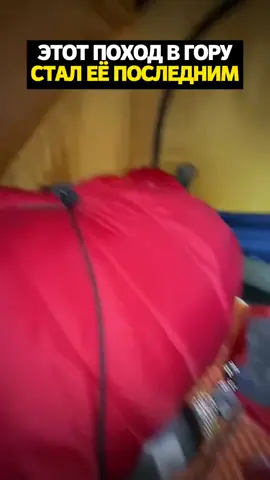 Этот поход в гору стал ее последним
