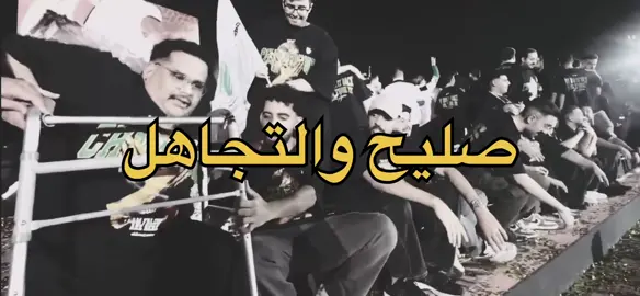 انا اشوف ان صليح لازم يشوف لتجاهل حل 😂#hky_240 #كاس_العالم #اخوي_اخوي🤙🏻#فالكونز🦅💚 #ابوعمر