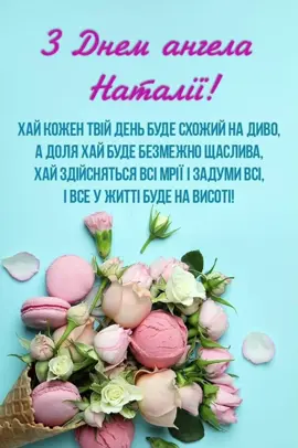 #деньангеланаталії #привітанняукраїнською #українськийтікток🇺🇦 #українськийконтент🇺🇦 #вітанняукраїнською🇺🇦 