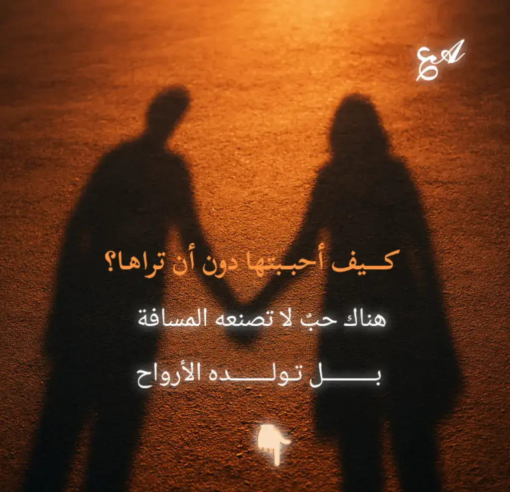 كيف أحببتها وهي بعيدةٌ عنك؟..........  أحببتها لأن القلب لا يعرف المسافات، ولأن الروح لا تُقاس بخطواتٍ ولا تُحصَر بجدران. رأيتها بقلبي قبل أن تراها عيني، كأنها صورة محفورة في الفطرة، لا تحتاج إلى بصرٍ كي تُدرك. ألمستها بروحي، بروحي التي تعرف تفاصيلها دون أن تُمسّ، كأنها امتداد لي، كأن بيننا خيطًا غير مرئي يشدني إليها كلما ابتعدت، ويجمعني بها كلما افترقنا. يدٌ لا تُرى لكنها تحتويني، وصوتٌ لا يُسمع لكنه يملأ داخلي. أتنفسها كهواءٍ داخلي، كأنني لا أعيش إلا بها، أستنشق حضورها في الغياب، وأجد ظلها في الأماكن الفارغة. ليست رؤية عين ولا لمس يد، إنما إدراك أعمق، إحساس يسبق المنطق، وصدق يتجاوز الجسد. أحببتها لأن الحب الحقيقي لا يحتاج قربًا، بل يحتاج صدقًا. أحببتها لأنها تعيش داخلي لا خارجي، لأنها أصبحت لي وطنًا بلا أرض، وسماءً بلا حدود. هكذا أحببتها... حبًّا لا يراه الناس، لكنه يراه الله. حبًّا لا تكتبه المسافة، بل تكتبه الروح. حبًّا لو اجتمع كل البُعد على أن يطفئه، لبقي في قلبي شعلةً لا تنطفئ