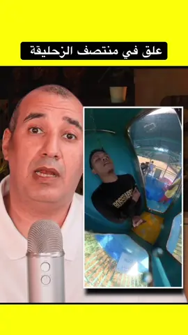 علق في منتصف الزحليقة #osha_salah #تعلم_على_التيك_توك #معلومات #قصص #entertainment 