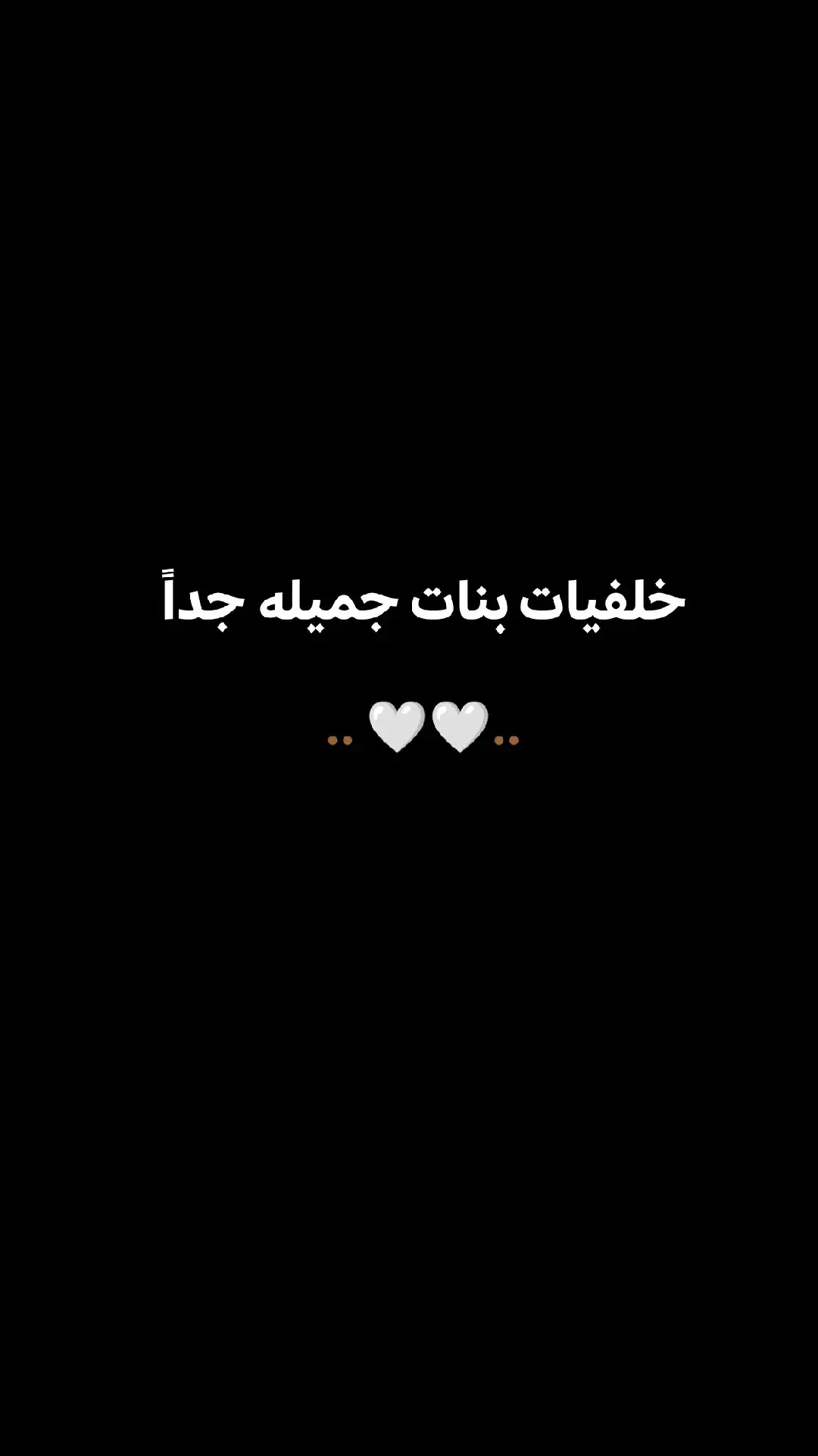 #خلفيات #خلفيات_جوال #خلفيات_فخمه #عبارات #خلفيات_بنات 