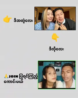 joinပြပါလားလို့🥺🥺@curio_beatbox @thaewinthlaing1 #fyp #foryou #foryoupage #ချစ်စရာကောင်းတာတစ်ခုပြမယ်🥺🎀 #tiktok 
