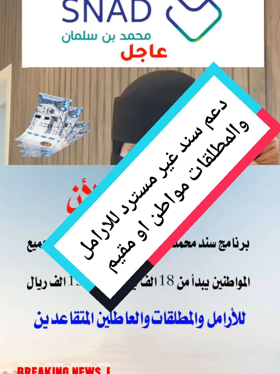 🎬 عنوان الفيديو : #دعم_المشاريع_الصغيره #دعم_سند_محمد_بن_سلمان #الدعم_الحكومي #الضمان_الاجتماعي_المطور #جدة #الرياض #تبوك #مكه #حايل #السعودية #foryouu #foryou #trendingvideos #fyp #fypシ #الضمان_الاجتماعي_المطور #تمويلك #الان #بدون #كفيل #وبدون #فوائد #الضمان_الاجتماعي_المطور#youtube  @Zfpbot